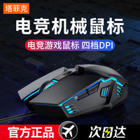 塔菲克 鼠标有线USB办公游戏cf机械电竞家用笔记本静音鼠标
