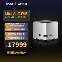 迷你液冷AI工作站台式电脑主机 本地部署 存算一体（AMD锐龙AI Max+395/128G/2T/8060