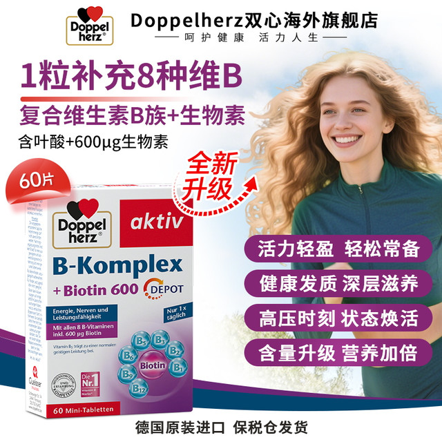 双心 【升级款}Doppelherz双心复合维生素B族叶酸熬夜疲劳代谢膳食60粒