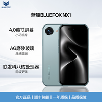 蓝狐 NX1八核迷你智能新机4G全网通4.0英寸耐磨小屏幕长续航大手机