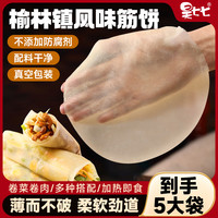 昊七七 榆林镇风味筋饼东北特产筋道春饼薄饼卷烤鸭速食早餐半成品