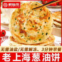 鲜怡乐 老上海葱油饼早餐手抓饼葱花饼早餐速食半成品美食煎饼
