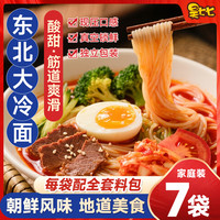 昊七七 东北大冷面延边朝鲜族风味韩式小麦荞麦凉面半成品夏日美食