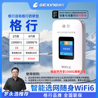格行 移动随身无线wifi6 带有屏幕彩屏款(设备与流量均全国联保)