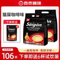 西贡咖啡 越南西贡猫屎咖啡味100杯 850g*2包进口三合一速溶咖啡独立包装JX