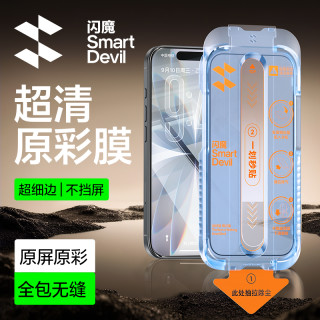 闪魔 适用苹果17promax/16/1514高清防摔钢化膜全屏护眼防窥手机膜