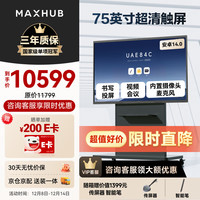 MAXHUB 新锐75英寸会议平板触摸屏教学一体机高清显示器智慧屏电子白板视频会议大