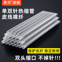 赛纤 光纤热缩管裸纤细管皮线粗管单针双针热熔保护双头缩口不掉针
