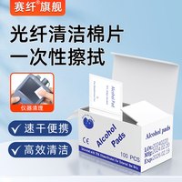 赛纤 光纤熔接酒精棉片裸纤光缆清洁擦拭纸涂敷层光纤清洁酒精棉片