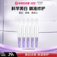 欧诗漫 安心小白管珍白因次抛5支舒缓美白精华淡斑面部提亮