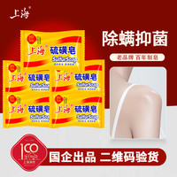 上海 硫磺皂除螨抑菌去油洗头洗脸洗澡85g*5块实惠家用深层清洁-BZ