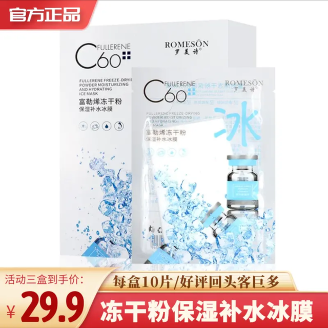 罗美诗 拍一发三30片）罗美诗富勒烯冻干粉保湿补水紧致水润冻干粉冰膜