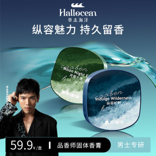 草本海洋 固体香膏男士专用持久留香清新固体香水