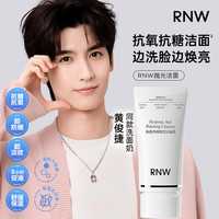 RNW 抛光洗面奶抗氧提亮 卸妆去黑头控油温和不刺激