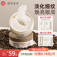 美康粉黛 双萃眼膜淡化细纹补水保湿润泽眼部肌肤熬夜眼贴60片/盒