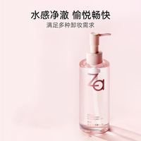 Za 水感净透卸妆油150ml温和深层清洁细致毛孔敏感肌可用圣诞节礼 20ml卸妆油小样