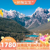【所有女生直播间】升级希尔顿头等舱云南旅游昆大丽6天5晚跟团游
