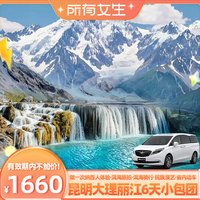 【所有女生直播间】0购物小包团!昆明大理丽江6天云南旅游含动车