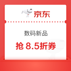 京东数码音频8.5折券