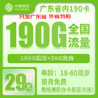 中国移动 广东省卡 29元190G全国流量不限速