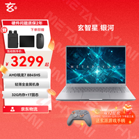 玄派 玄智星银河 16英寸轻薄商务全能笔记本电脑R7-8845H 32G+1T