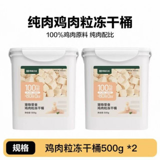 淘金币可用、今日必买：网易严选 鸡肉粒冻干桶500g*2+大量赠品