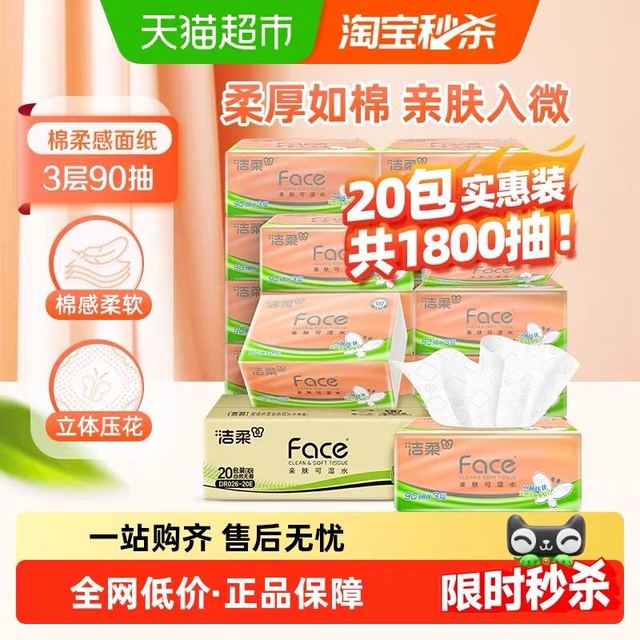 88VIP：洁柔 纸巾抽纸立体压花绵柔感餐巾纸3层90抽20包整箱卫生纸家用