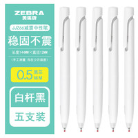 斑马牌 JJZ66 按动中性笔 0.5mm 白杆黑芯 5支装