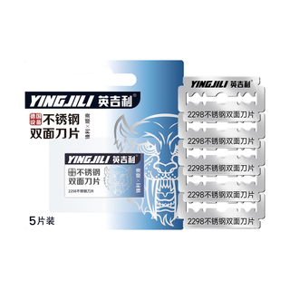 YINGJILI 英吉利 不锈钢双面刀片 5片