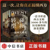 碰撞与转型 一部西方通史 全3册 布赖恩·莱瓦克等  历史
