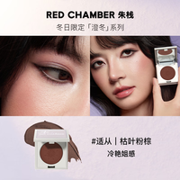 RED CHAMBER/朱栈 易上色 多用膏 枯叶粉棕