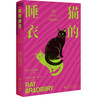 雷·布拉德伯里经典小说合集:猫的睡衣