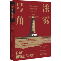 雷·布拉德伯里经典小说合集:浓雾号角