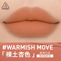 3CE暮色透明口红唇膏雾面哑光-B 裸土杏色#WARMISHMOVE