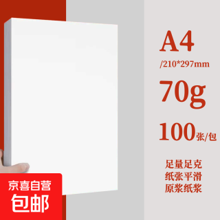 A4纸打印纸 70g/80g复印纸 多功能双面办公用纸草稿纸白纸学生作业用草稿本空白纸用品 A4-70g-100张