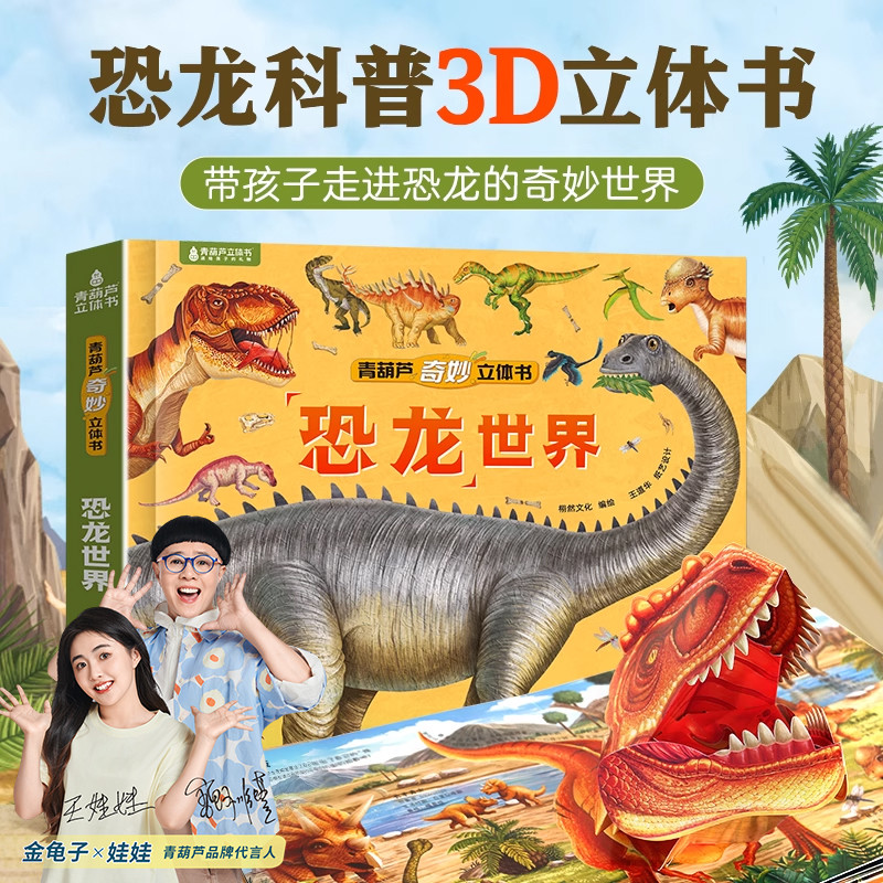 恐龙世界立体书恐龙3d绘本2-6-8岁儿童书籍揭秘恐龙时代王国侏罗纪霸王