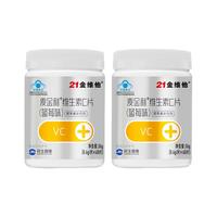 21金维他 维生素C片 60粒 VC片维C不额外添加蔗糖a 维生素C片120粒蓝莓味【两瓶】