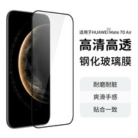 SMONDOR/西蒙迪奥 防摔 华为mate70air钢化膜