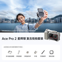 影石 Ace Pro 2 AI智能防抖 银色 复古街拍套装+1年Care无忧换 运动相机