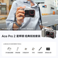  Insta360/影石 Ace Pro 2 AI智能防抖 运动相机+屏幕遮光罩  街拍套装