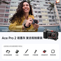 影石 Ace Pro 2 AI智能防抖 灰色 复古街拍套装 运动相机