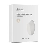 植物主义准面膜补水哺乳期保湿可用孕妈护肤品