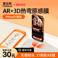 图拉斯原感膜AR增透抗反射适用苹果17ProMax钢化膜手机iPhone16保护+15官14Pro3D热弯全覆盖14屏幕贴膜pm