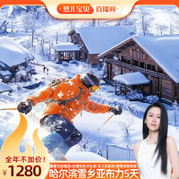 【烈儿宝贝直播间】升级住五钻!东北旅游5天哈尔滨雪乡亚布力滑雪
