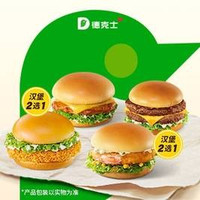 移动端：德克士 双堡随心选（含牛堡虾堡）