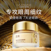 LUCENBASE/透真 抗皱 眼霜 50g
