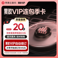 网易云音乐 官方 网易云音乐黑胶vip会员 连续包季3个月付费会员