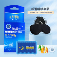 零听耳塞超级隔音睡眠睡觉防噪音降噪打呼噜静音耳朵防吵 M 睡眠套装  经典零听5对+真丝眼罩黑+收纳袋