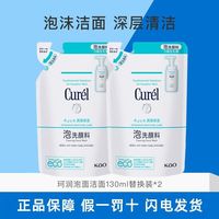百亿补贴：珂润 洗面奶泡沫130ml*2替换装