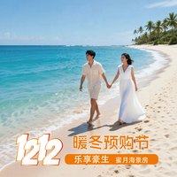 【双12|蜜月海景大床房】三亚国光豪生度假酒店1晚含双早